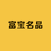 富宝名品