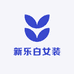 新乐白女装