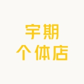 宇期个体店
