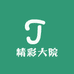 精彩大院
