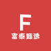 富泰甄选
