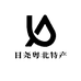 日尧粤北特产