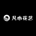 凡心花艺