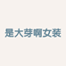 是大芽啊女装
