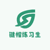 键帽练习生