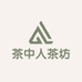 武夷山市茶中人茶坊