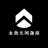 永劫无间迦南
