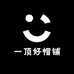 一顶好帽铺