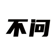 不问