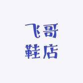 飞哥鞋店