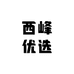 西峰优选