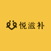 悦滋补