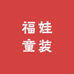 福娃童装
