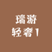 瑞游轻奢1