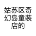 姑苏区奇幻岛童装店的小店个体店