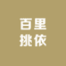 百里挑依间
