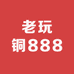 老玩铜888