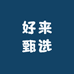 D好来甄选