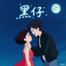 黑仔婴童坊