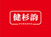 健杉韵滋补养生企业店