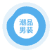 潮品精选男装