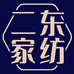 二东家纺精选