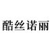 酷丝诺丽哇艺美妆专卖店