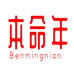 本命年鸿运坊