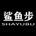 鲨鱼步予希男装专卖店