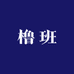橹班惠选