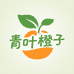 青叶橙子
