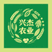 兴杰农业好货