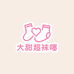 大甜超袜噻