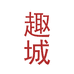 趣城食品专营店