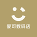 爱可数码店