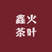 鑫火茶叶