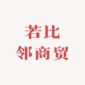 若比邻商贸