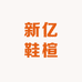新亿鞋楦工厂店