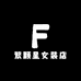 繁颗星女装店