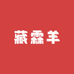 藏霖羊保暖纺织服饰