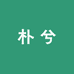 朴兮麻衣