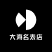 大海名表店