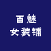 百魅女装铺