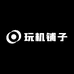 玩机铺子