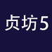 贞坊企业店5