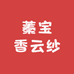 蓁宝香云纱