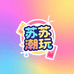 苏苏潮玩拆卡社