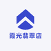 霞光翡翠店