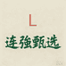 连強甄选