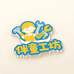 伴童工坊